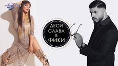 Деси Слава и Фики - Да вдигнем шум 2018 - Videoclip.bg