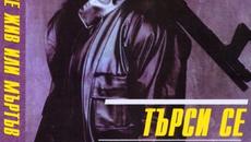 Wanted Dead or Alive. 1987 / ТЪРСИ СЕ ЖИВ ИЛИ МЪРТЪВ ЧАСТ 2 - Videoclip.bg