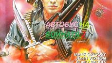 War Bus 2 1987 / ВОЕНЕН БУС 2 ЧАСТ 1 - Videoclip.bg