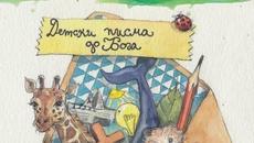 "Детски писма до Бога" - Videoclip.bg