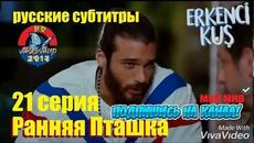 Ранняя пташка 21 серия. Русские субтитры - Videoclip.bg