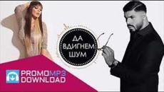 2018! Desislava i Fiki - Da vdignem shum/ Десислава и Фики - Да вдигнем шум - Videoclip.bg