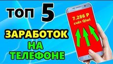 КАК ЗАРАБОТАТЬ НА ТЕЛЕФОНЕ БЕЗ ВЛОЖЕНИЙ ТОП 5 ЛУЧШИХ ПРИЛОЖЕНИЙ - Videoclip.bg