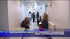 Най-висока онкозаболяемост има в област Стара Загора - Videoclip.bg