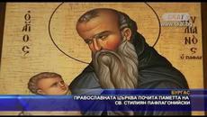 Православната църква почита паметта на св. Стилиян Пафлагонийски - Videoclip.bg