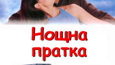 Overnight Delivery  1998 / НОЩНА ПРАТКА ЧАСТ 1 - Videoclip.bg