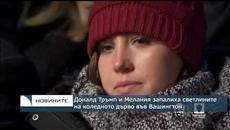 Доналд и Мелания Тръмп запалиха светлините на коледното дърво във Вашингтон - Videoclip.bg