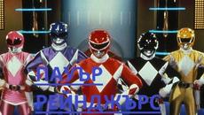 Power Rangers MMPR - s01e06 / ПАУЪР РЕЙНДЖЪРС ЗВЕЗДНИ РЕЙНДЖЪРИ ЧАСТ 2 - Videoclip.bg