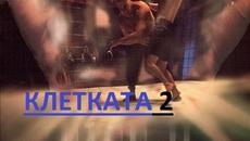 Cage 2 КЛЕТКАТА 2 1994 ЧАСТ 3 - Videoclip.bg