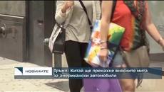 Тръмп: Китай ще премахне вносните мита за американски автомобили - Videoclip.bg