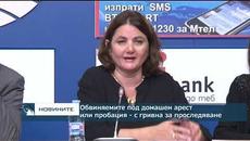 Обвиняемите под домашен арест или пробация - с гривна за проследяване - Videoclip.bg