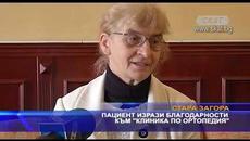 Пациент изрази благодарности към „Клиника от ортопедия“ - Videoclip.bg