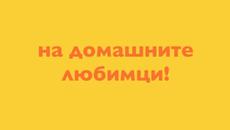 Ветеринарномедицинска клиника МобиВет - Videoclip.bg