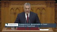 Университетът, финансиран от Сорос, е изгонен от Будапеща - Videoclip.bg