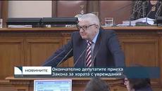 Окончателно депутатите приеха Закона за хората с увреждания - Videoclip.bg