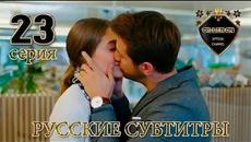 РАННЯЯ ПТАШКА 23 СЕРИЯ РУССКИЕ СУБТИТРЫ - Videoclip.bg