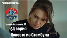 Невеста из Стамбула 64 серия РУССКАЯ ДВУХГОЛОСНАЯ ОЗВУЧКА от Галины Мительман.. - Videoclip.bg