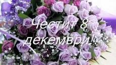 Честит 8 декември 2018 мили студенти! - Videoclip.bg