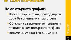 Пътешествие из Компютърната Графика - Videoclip.bg