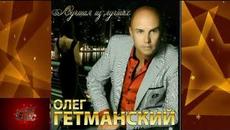 Олег Гетманский - Нет больше правды - Videoclip.bg