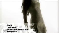 СИСИ - само за теб, 2006 - Videoclip.bg