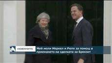Мей моли Меркел и Рюте за помощ в приемането на сделката за Брекзит - Videoclip.bg