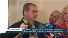 БСП: Едрият капитал и властта протестират срещу опозицията, Искрен Веселинов: БСП прави грешка - Videoclip.bg