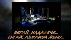 Nedeljko Bajic Baja - Bezi dalje - prevod... Намират се и так... - Videoclip.bg