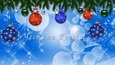 Коледа - Videoclip.bg