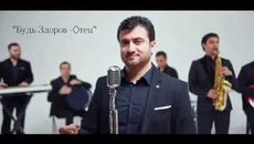 Арсен Шахунц   -  " Будь Здоров Отец" - Videoclip.bg