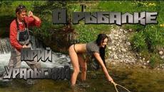 Юрий Уральский о рыбалке (РЕМИКС) - Videoclip.bg