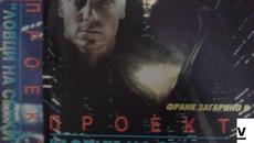 Project Shadowchaser 4 1996 / ПРОЕКТ ЛОВЕЦ НА СЕНКИ 4 ЧАСТ 4 - Videoclip.bg