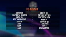 Жребият за 1/8 финалите на Шампионска Лига ! - Videoclip.bg