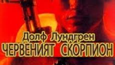 Red.Scorpion.1988 / ЧЕРВЕНИЯТ СКОРПИОН ЧАСТ 4 - Videoclip.bg