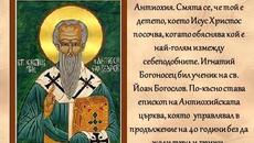 Днес е Игнажден 20 декември - Игнажден Св Игнатий Богоносец - Videoclip.bg