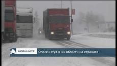 Опасен студ в 11 области на страната - Videoclip.bg
