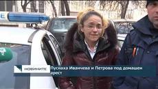 Пуснаха Иванчева и Петрова под домашен арест - Videoclip.bg