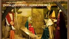 Честито Рождество Христово! 25 декември 2018 г. - Videoclip.bg