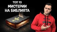 ТОП 10 НЕРАЗГАДАНИ МИСТЕРИИ НА БИБЛИЯТА - Videoclip.bg