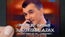 Milos Brkic - Mnogo sam te zavoleo - prevod... Жестока песен... Просто разкошотия !!! - Videoclip.bg