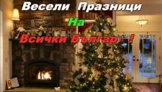 Весели празници Българи (Happy Holidays) 2018 с Videoclip.bg - Videoclip.bg