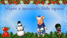 ЧНГ-2019-музикална картичка - Videoclip.bg