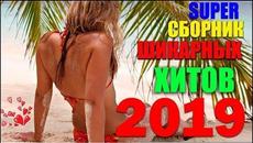 ШИКАРНЫЕ ПЕСНИ - СУПЕР СБОРНИК ДЛЯ ВСЕХ! ЛУЧШИЕ ДЛЯ ВАС!" 2019 - Videoclip.bg