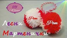 Мартеничка помпон ефектен модел | Баба Марта | Мартеници | Martenichki | мартенички |Bracelet | Mарт - Videoclip.bg