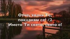 ЩЕ ВЛЯЗА В СВЕТАЯ СВЕТИХ - Videoclip.bg