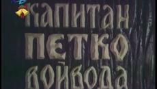 Капитан Петко Войвода (1981) - Епизод 1 - Videoclip.bg