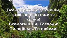 Венец на победител // Victor's Crown - Videoclip.bg