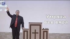 Умряха във вяра |Янчо Ганев| 2019.02.24 - Videoclip.bg