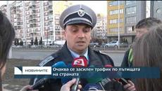 Очаква се засилен трафик по пътищата на страната - Videoclip.bg