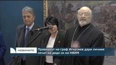 Правнукът на граф Игнатиев дари личния печат на дядо си на НВИМ - Videoclip.bg